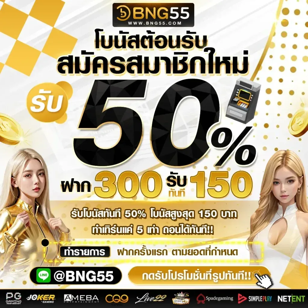 โบนัสต้อนรับสมาชิกใหม่สุดคุ้ม-50