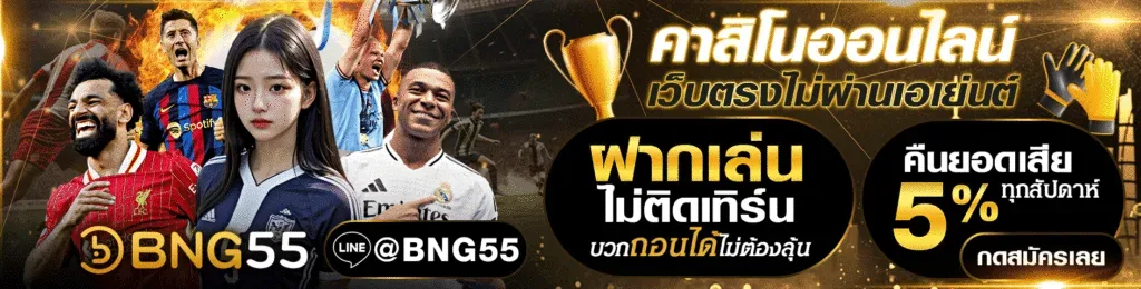 BNG55-คาสิโนออนไลน์เว็บตรงไม่ผ่านเอเย่นต์
