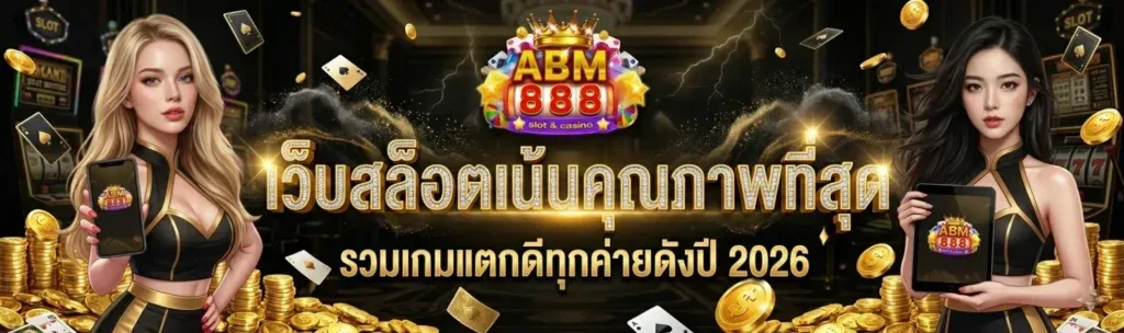 เว็บสล็อตคุณภาพ-abm888app.com